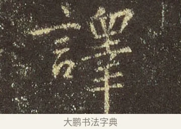 譯 · 王羲之 · 行书（书体参考） · 圣教序 · 第 33 页