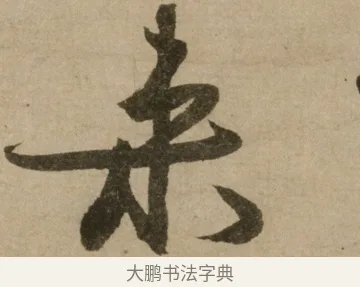 來 · 冯子振 · 行书（书体参考） · 与无隐元晦诗 · 第 1 页