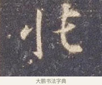 帳 · 智永 · 草书（书体参考） · 真草千字文册 · 第 13 页