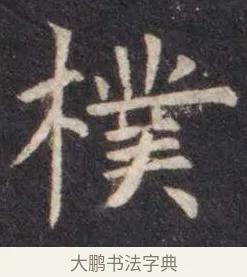 朴 · 虞世南 · 楷书（书体参考） · 孔子庙堂碑 · 第 10 页