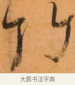 竹 · 倪元璐 · 草书（书体参考） · 倪元璐《山行即事五言诗轴》 · 第 1 页