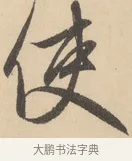 使 · 赵孟頫 · 行书（书体参考） · 右军四事 · 第 1 页