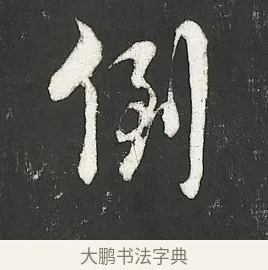 倒 · 朱熹 · 行书（书体参考） · 城南唱和诗卷 · 第 8 页