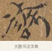 誇 · 王穀祥 · 行书（书体参考） · 三家诗扇面（王穀祥正文） · 第 1 页