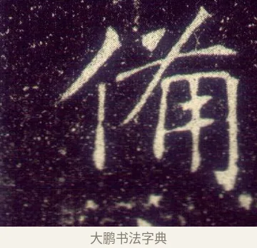 備 · 敬客 · 楷书（书体参考） · 王居士砖塔铭 · 第 3 页