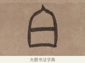 白 · 泰不华 · 篆书（书体参考） · 泰不华篆书陋室铭卷 · 第 1 页