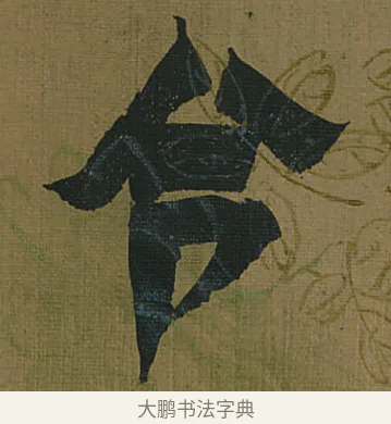 令 · 金农 · 隶书（书体参考） · 书陶秀寔 · 第 1 页