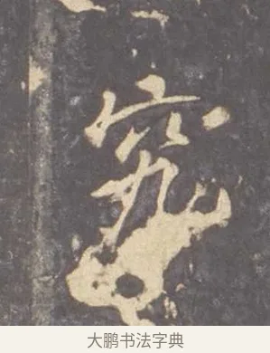 究 · 李邕 · 行书（书体参考） · 云麾将军李思训碑 · 第 8 页
