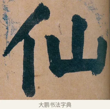 仙 · 谭延闿 · 楷书（书体参考） · 谭延闿临麻姑仙坛记 · 第 64 页
