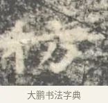 彷 · 王羲之 · 楷书（书体参考） · 孝女曹娥碑 · 第 3 页