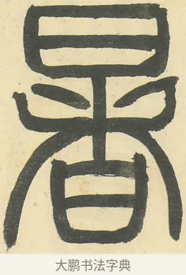 暑 · 邓石如 · 篆书（书体参考） · 四体书册之篆书册 · 第 1 页