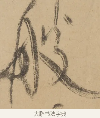 艘 · 米芾 · 草书（书体参考） · 吴江舟中诗 · 第 1 页