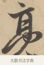 亮 · 赵孟頫 · 行书（书体参考） · 右军四事 · 第 1 页