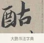 酤 · 蔡襄 · 行书（书体参考） · 自书诗帖 · 第 1 页