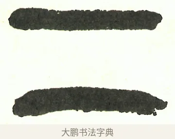 二 · 吴昌硕 · 篆书（书体参考） · 吴昌硕篆书修震泽许塘记 · 第 31 页