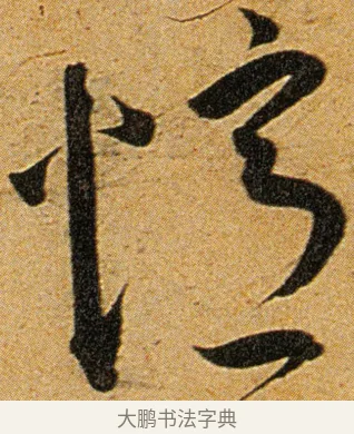 忆 · 王宠 · 草书（书体参考） · 王宠《李白古风诗卷》 · 第 5 页