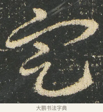 㝎 · 皇象 · 章草（书体参考） · 急就章 · 第 10 页
