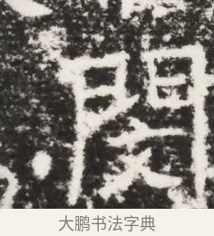 閔 · 佚名 · 魏碑（书体参考） · 北齐皇甫琳墓志铭(齐顺阳太守皇甫公铭) · 第 1 页