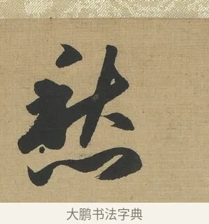 愁 · 赵孟頫 · 行书（书体参考） · 趵突泉诗卷 · 第 1 页
