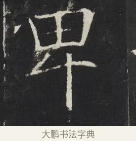 卑 · 佚名 · 楷书（书体参考） · 龙藏寺碑 · 第 9 页