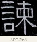 諫 · 伊秉绶 · 隶书（书体参考） · 光孝寺虞仲翔祠碑 · 第 18 页