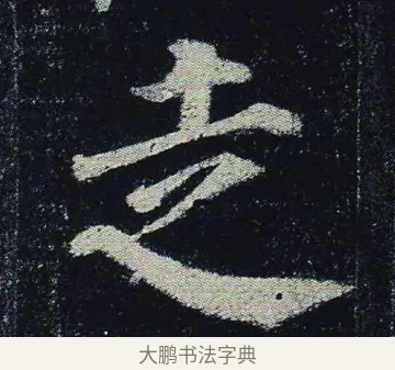 走 · 颜真卿 · 楷书（书体参考） · 颜真卿 多宝塔碑 二玄社版 · 第 9 页