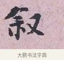 敘 · 张孝伯 · 行书（书体参考） · 辇下帖 · 第 1 页