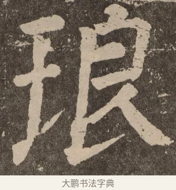 琅 · 颜真卿 · 楷书（书体参考） · 李玄靖碑 · 第 18 页