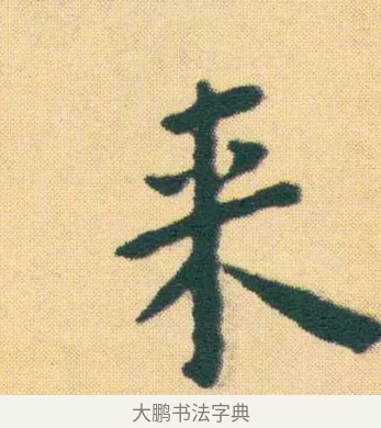 來 · 王宠 · 楷书（书体参考） · 王宠《游包山集》 · 第 19 页