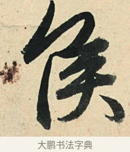 侯 · 弘历 · 草书（书体参考） · 临三希帖 · 第 1 页