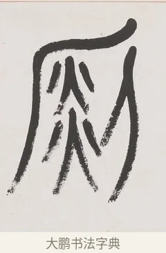 鋭 · 杨沂孙 · 篆书（书体参考） · 篆书八言联（廉于取名锐于求志） · 第 1 页