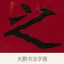 之 · 李瑞清 · 楷书（书体参考） · 楷书李太夫人七秩寿序八屏 · 第 5 页