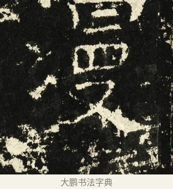 漫 · 褚遂良 · 楷书（书体参考） · 伊阙佛龛碑 · 第 5 页