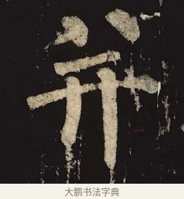 并 · 柳公权 · 楷书（书体参考） · 神策军碑 · 第 1 页