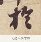 於 · 苏轼 · 行书（书体参考） · 人来得书帖 · 第 1 页