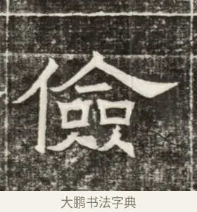儉 · 佚名 · 楷书（书体参考） · 齐故乐陵王墓志铭（北齐高百年墓志铭） · 第 1 页