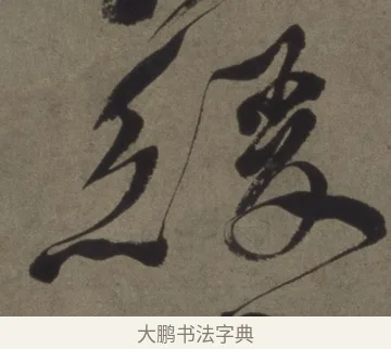 緩 · 徐渭 · 行书（书体参考） · 行书七律诗轴 · 第 1 页
