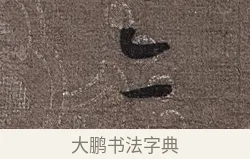 亦 · 蔡襄 · 草书（书体参考） · 思咏帖 · 第 1 页