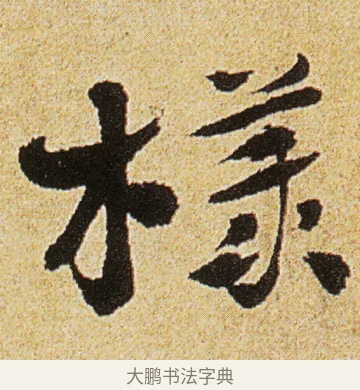樣 · 徐渭 · 行书（书体参考） · 女芙馆十咏 · 第 6 页