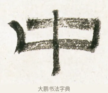 中 · 金农 · 隶书（书体参考） · 临华山庙碑 · 第 17 页