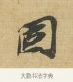 固 · 苏辙 · 行书（书体参考） · 前日承访帖 · 第 1 页
