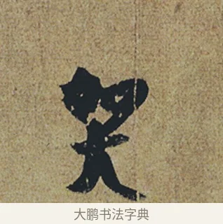 哭 · 杜牧 · 行书（书体参考） · 张好好诗 · 第 1 页