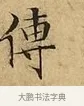 傳 · 文徵明 · 楷书（书体参考） · 太上常清静经 · 第 2 页