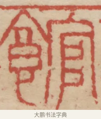 館 · 赵之谦 · 篆刻（书体参考） · 二金蜨堂印谱 · 第 1 页