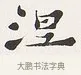 涅 · 弘一法师 · 楷书（书体参考） · 隶书心经（1920年故宫藏本） · 第 1 页