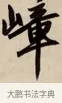 嶂 · 赵孟頫 · 行书（书体参考） · 烟江叠嶂图诗卷 · 第 1 页