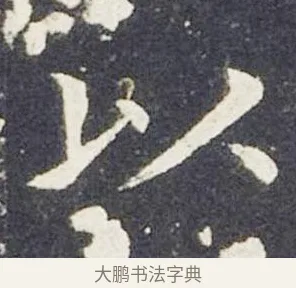 以 · 王献之 · 楷书（书体参考） · 洛神赋十三行 · 第 7 页
