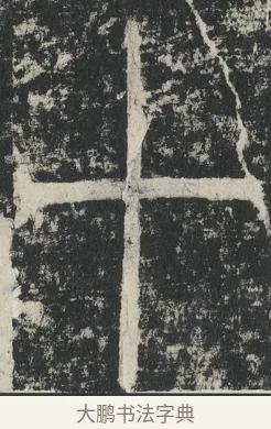 十 · 李阳冰 · 篆书（书体参考） · 三坟记 · 第 14 页