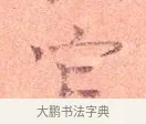 它 · 司马光 · 楷书（书体参考） · 宁州帖 · 第 1 页