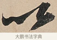 以 · 苏轼 · 行书（书体参考） · 洞庭春色赋中山松醪赋 · 第 19 页